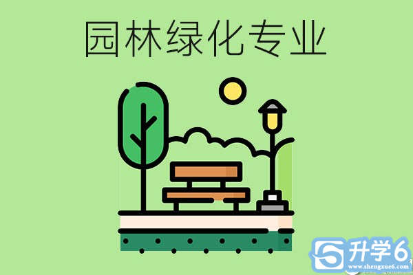 园林绿化专业要学什么内容？毕业后从事哪些就业岗位？