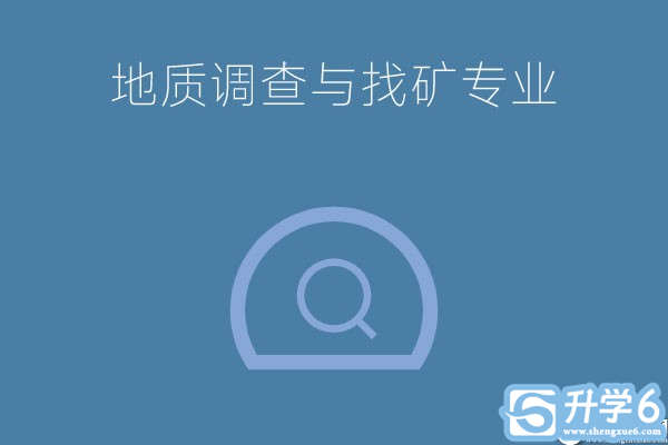 地质调查与找矿专业是冷门专业吗？就业前景怎么样？