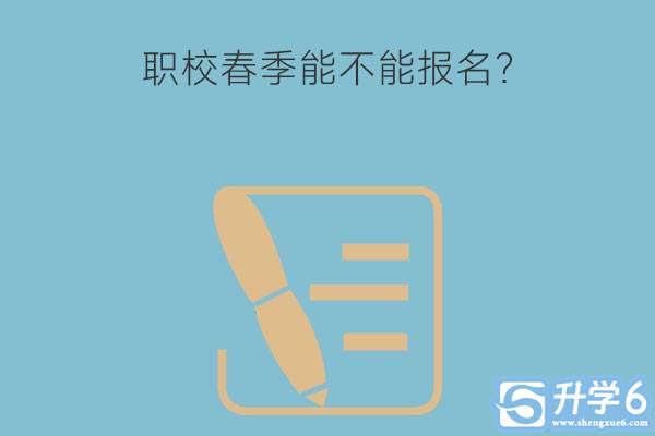 职校春季能不能报名？读职校有什么好处吗？