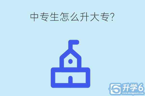 我是中专生怎么升大专？有机会上本科院校吗？