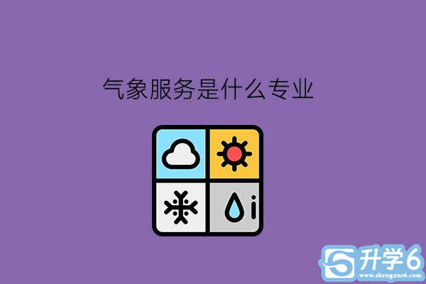 气象服务是什么专业?中职学气象服务有前途吗?