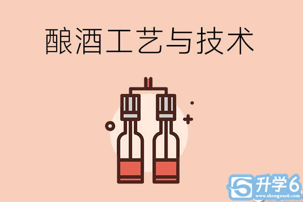 酿酒工艺与技术专业要学习什么内容？应具有哪些能力？