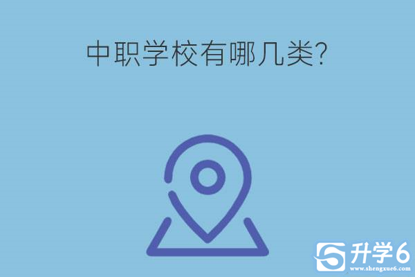 中职学校有哪几类？哪一类是比较好升学的？