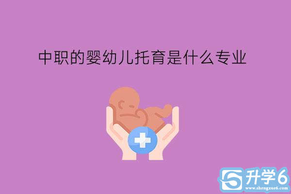 中职的婴幼儿托育是什么专业?学这门专业有前途吗?