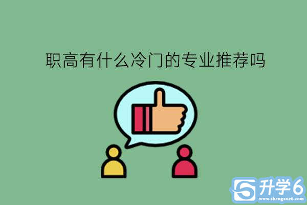 职高有什么冷门的专业推荐吗?就业怎么样?