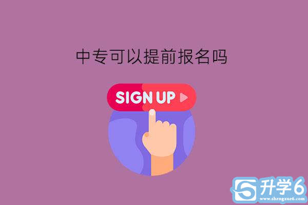 中专可以提前报名吗?上中专还有前途吗?