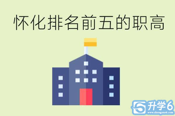 怀化职高学校排名前五有哪些？学费多少？