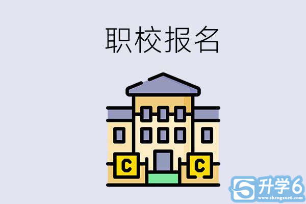 邵阳职校有哪些？中考后再去职校报名会不会太晚？