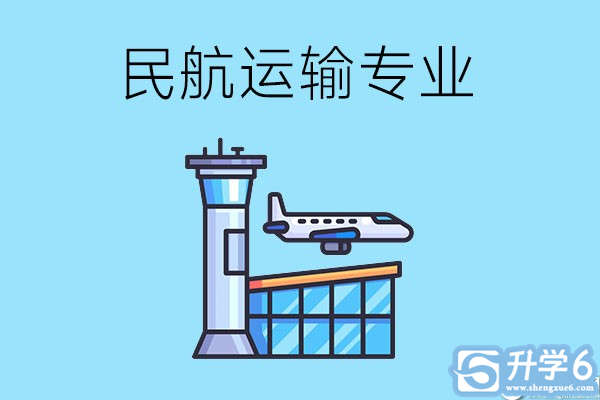 民航运输专业需要学习哪些课程？应具有哪些专业能力？