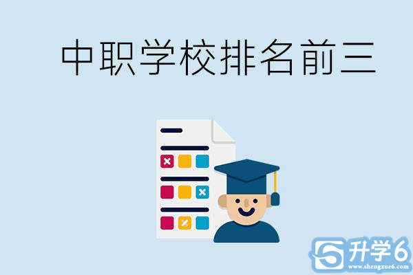 益阳中职学校排名前三的有哪些？办学优势是什么？