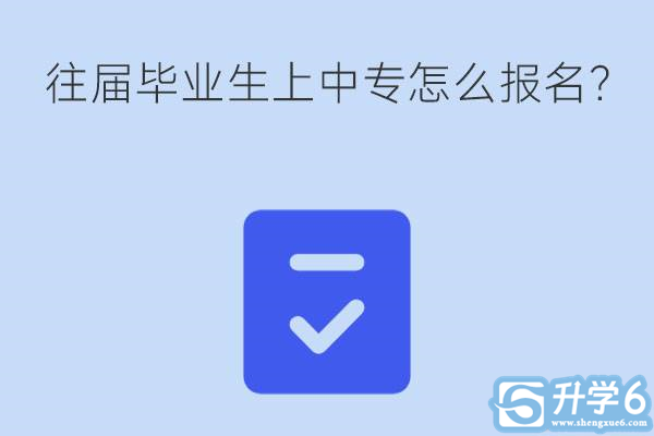 初中往届毕业生想上中专怎么报名？需要注意什么？