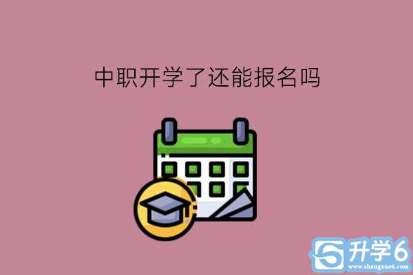 中职开学了还能报名吗?学校有哪些管理模式?