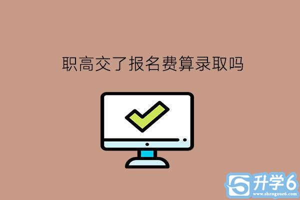 职高交了报名费算录取吗?职高学生要如何学习?