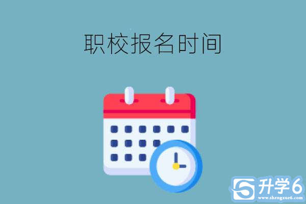 职校什么时候都可以报名呢?