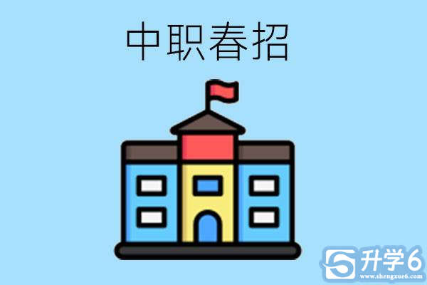 中职春招到底靠不靠谱？怎样报名中职春招？