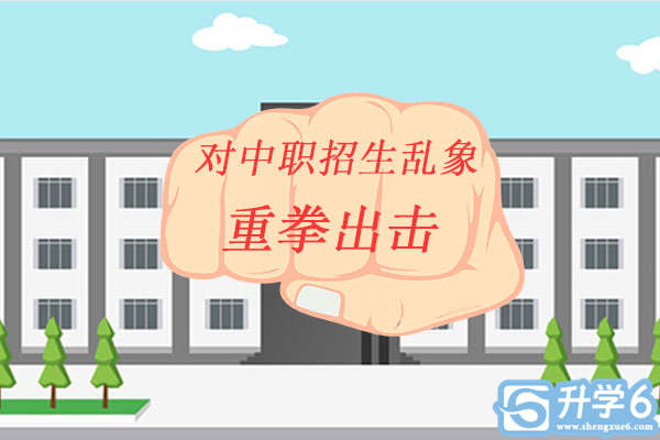 长沙中职学校招生乱象频出,相关部门迅速采取措施"重拳出击"