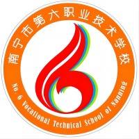 南宁市第六职业技术学校