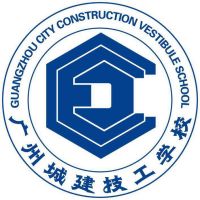 广州城建技工学校